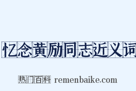 忆念黄励同志近义词是什么意思的图片